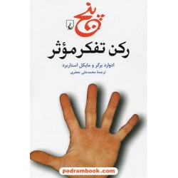 پنج رکن تفکر موثر / ادوارد برگر و مایکل استاربرد / محمدعلی جعفری / ققنوس
