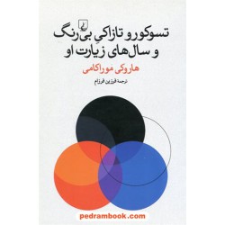 تسوکورو تازاکی بی رنگ و سال های زیارت او / هاروکی موراکامی / ققنوس