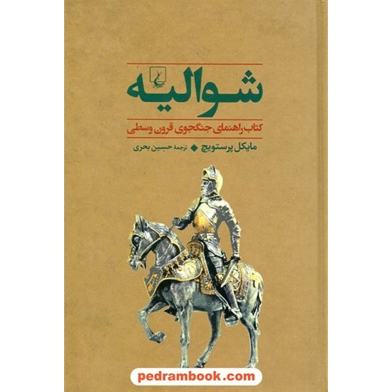 خرید کتاب شوالیه: کتاب راهنمای جنگجوی قرون وسطی / مایکل پرستویچ / حسین بحری / ققنوس کد کتاب در سایت کتاب‌فروشی کتابسرای پدرام: 23578