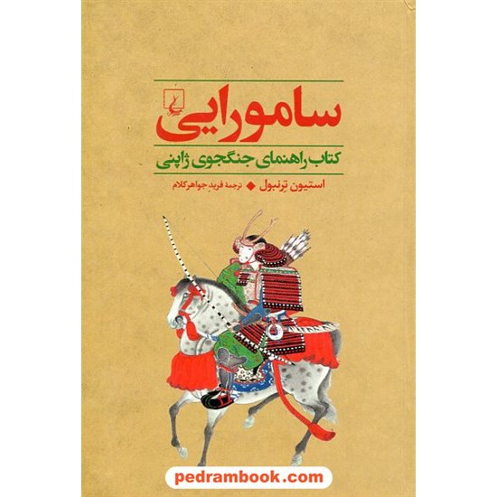 خرید کتاب سامورایی: کتاب راهنمای جنگجوی ژاپنی / استیون ترنبول / فرید جواهرکلام / ققنوس کد کتاب در سایت کتاب‌فروشی کتابسرای پدرام: 23579