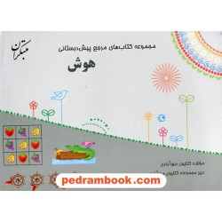هوش (مجموعه کتاب های مرجع پیش دبستانی) / مبتکران