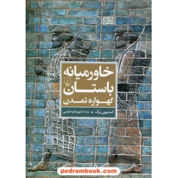 خاورمیانه باستان گهواره ی تمدن / استیون برک / شهربانو صارمی / ققنوس