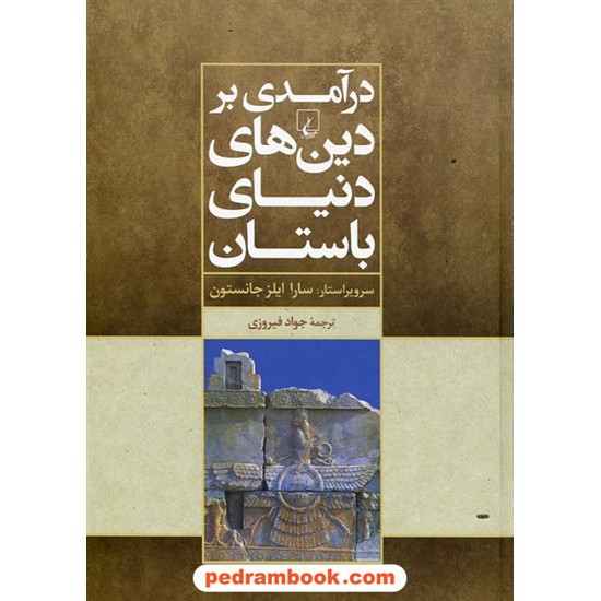 خرید کتاب درآمدی بر دین های دنیای باستان / سرویستار: سارا ایلز جانستون / جواد فیروزی / ققنوس کد کتاب در سایت کتاب‌فروشی کتابسرای پدرام: 23584