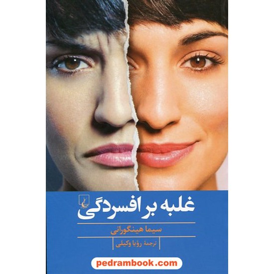 خرید کتاب غلبه بر افسردگی / سیما هینگورانی / ترجمه ی: رویا وکیلی / ققنوس کد کتاب در سایت کتاب‌فروشی کتابسرای پدرام: 23588