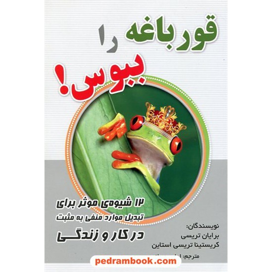 خرید کتاب قورباغه را ببوس: 12شیوه ی برتر برای تبدیل موارد منفی به مثبت در کار و زندگی/برایان تریسی / سایه گستر کد کتاب در سایت کتاب‌فروشی کتابسرای پدرام: 23589