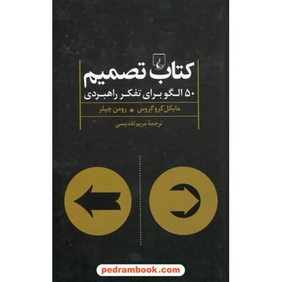 خرید کتاب کتاب تصمیم: 50 الگو برای تفکر راهبردی / مایکل کروگروس - رومن چپلر / مریم تقدیسی / ققنوس کد کتاب در سایت کتاب‌فروشی کتابسرای پدرام: 23590