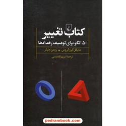 کتاب تغییر: 50 الگو برای توصیف رخدادها / مایکل کروگروس - رومن چپلر / مریم تقدیسی / ققنوس