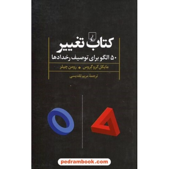 خرید کتاب کتاب تغییر: 50 الگو برای توصیف رخدادها / مایکل کروگروس - رومن چپلر / مریم تقدیسی / ققنوس کد کتاب در سایت کتاب‌فروشی کتابسرای پدرام: 23591