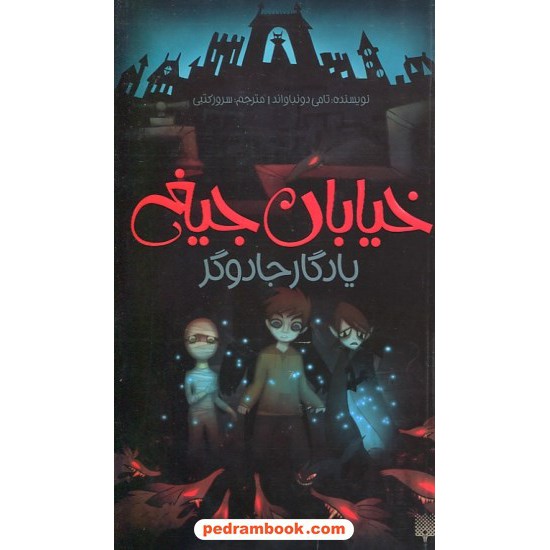 خرید کتاب خیابان جیغ 2: یادگار جادوگر / تامی دونباواند / سرور کتبی / نشر پیدایش کد کتاب در سایت کتاب‌فروشی کتابسرای پدرام: 23595