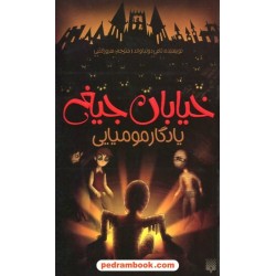 خیابان جیغ 3: یادگار مومیایی / تامی دونباواند / سرور کتبی / نشر پیدایش