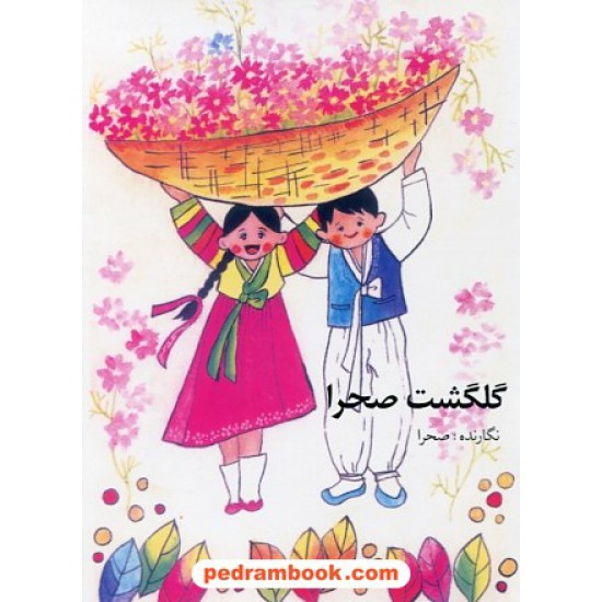 خرید کتاب گلگشت صحرا / مهرالزمان وهابی انارکی (صحرا) / رنگینه کد کتاب در سایت کتاب‌فروشی کتابسرای پدرام: 236