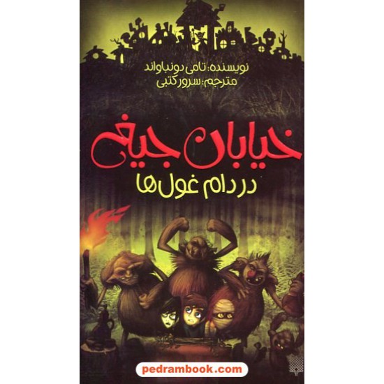 خرید کتاب خیابان جیغ 8: در دام غول ها / تامی دونباواند / سرور کتبی / نشر پیدایش کد کتاب در سایت کتاب‌فروشی کتابسرای پدرام: 23601