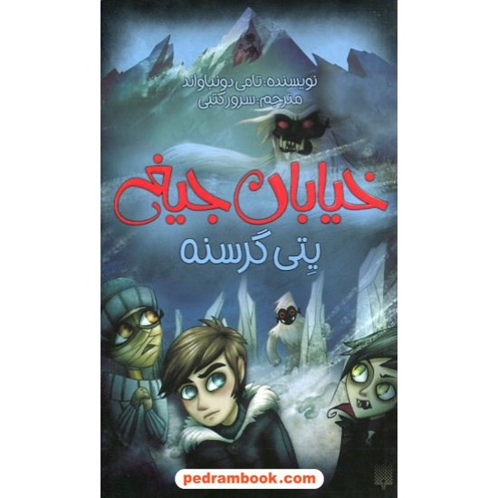 خرید کتاب خیابان جیغ 11: یتی گرسنه / تامی دونباواند / سرور کتبی / نشر پیدایش کد کتاب در سایت کتاب‌فروشی کتابسرای پدرام: 23604