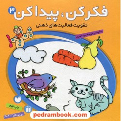 فکر کن پیدا کن 3 (تقویت فعالیت های ذهنی کودک) برای کودکان 3 تا 6 سال / فهیمه سیدناصری / نشر ذکر