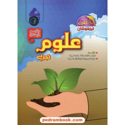 علوم پنجم ابتدایی پرسش‌های چهارگزینه‌ای / تیزهوشان دلفین / انتشارات واله