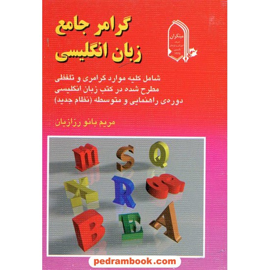 خرید کتاب گرامر جامع انگلیسی جیبی مبتکران کد کتاب در سایت کتاب‌فروشی کتابسرای پدرام: 2361