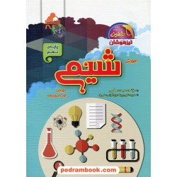 شیمی نهم / وزیری / تیزهوشان دلفین / واله