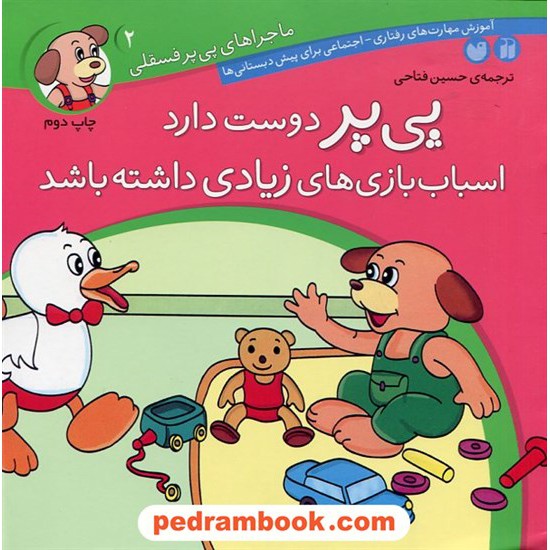 خرید کتاب ماجراهای پی پر فسقلی 2:‌ پی پر دوست دارد اسباب بازی های زیادی داشته باشد / حسین فتاحی / نشر ذکر کد کتاب در سایت کتاب‌فروشی کتابسرای پدرام: 23613
