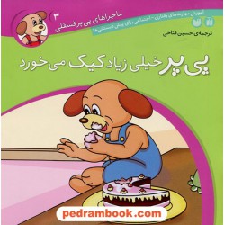 ماجراهای پی پر فسقلی 3: پی پر خیلی زیاد کیک می خورد / ترجمه حسین فتاحی / نشر ذکر