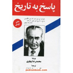 پاسخ به تاریخ / محمدرضا پهلوی / حسین ابوترابیان / نشر زریاب