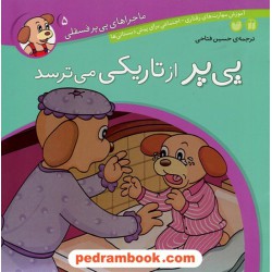ماجراهای پی پر فسقلی 5: پی پر از تاریکی می ترسد / ترجمه حسین فتاحی / نشر ذکر