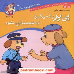 ماجراهای پی پر فسقلی 8: پی پر یاد می گیرد که عصبانی نشود / ترجمه حسین فتاحی / نشر ذکر