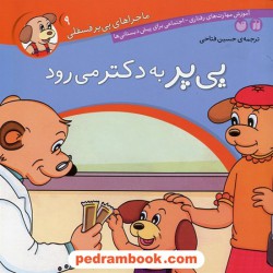 ماجراهای پی پر فسقلی 9: پی پر به دکتر می رود / ترجمه حسین فتاحی / نشر ذکر
