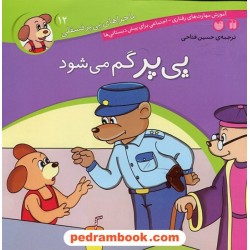 ماجراهای پی پر فسقلی 12: پی پر گم می شود / ترجمه حسین فتاحی / نشر ذکر