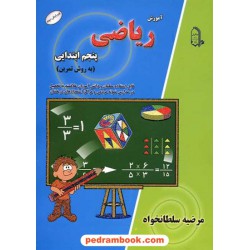 ریاضی پنجم ابتدایی آموزش به روش تمرین / انتشارات مبتکران