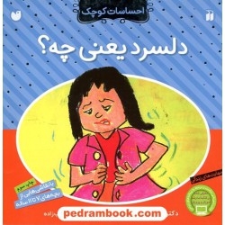 دلسرد یعنی چه؟ (احساسات کوچک با نقاشی‌هایی از بچه‌های 7 تا 11 سال) / دکتر کلاریس هونگ / ذکر