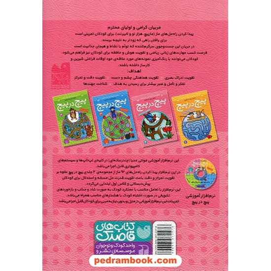 خرید کتاب پیچ در پیچ 2 (مازهای آسان جهت تقویت هوش) برای کودکان پیش دبستانی / فهیمه سیدناصری / ذکر کد کتاب در سایت کتاب‌فروشی کتابسرای پدرام: 23640