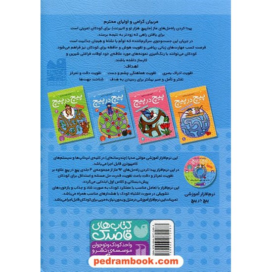 خرید کتاب پیچ در پیچ 3 (مازهای آموزشی جهت تقویت هوش) برای پیش دبستانی ها و اول دبستان / فهیمه سیدناصری / ذکر کد کتاب در سایت کتاب‌فروشی کتابسرای پدرام: 23641