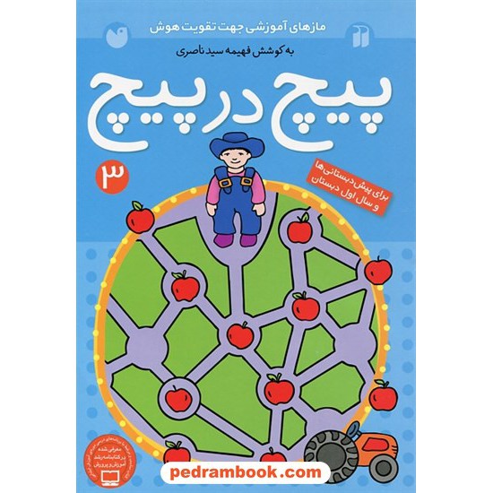 خرید کتاب پیچ در پیچ 3 (مازهای آموزشی جهت تقویت هوش) برای پیش دبستانی ها و اول دبستان / فهیمه سیدناصری / ذکر کد کتاب در سایت کتاب‌فروشی کتابسرای پدرام: 23641