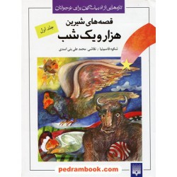 قصه های شیرین هزار و یک شب جلد اول / شکوه قاسم نیا / نقاشی: محمدعلی بنی اسدی / نشر پیدایش