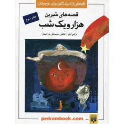 قصه های شیرین هزار و یک شب جلد سوم / نرگس آبیار / نقاشی: محمدعلی بنی اسدی / نشر پیدایش