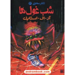 تالار مخفی 2: شب غول ها / آر. ال. استاین / شهره نورصالحی / نشر پیدایش