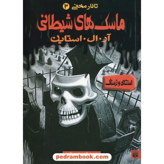 خرید کتاب تالار مخفی 3: ماسک های شیطانی / آر. ال. استاین / شهره نورصالحی / نشر پیدایش کد کتاب در سایت کتاب‌فروشی کتابسرای پدرام: 23649