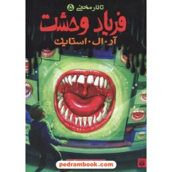تالار مخفی 5: فریاد وحشت / آر. ال. استاین / شهره نورصالحی / نشر پیدایش