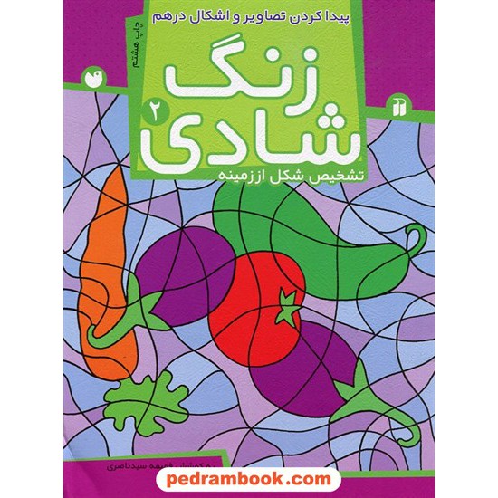 خرید کتاب زنگ شادی 2 (تشخیص شکل از زمینه) پیدا کردن تصاویر و اشکال درهم/ فهیمه سیدناصری / ذکر کد کتاب در سایت کتاب‌فروشی کتابسرای پدرام: 23654