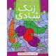 خرید کتاب زنگ شادی 2 (تشخیص شکل از زمینه) پیدا کردن تصاویر و اشکال درهم/ فهیمه سیدناصری / ذکر کد کتاب در سایت کتاب‌فروشی کتابسرای پدرام: 23654