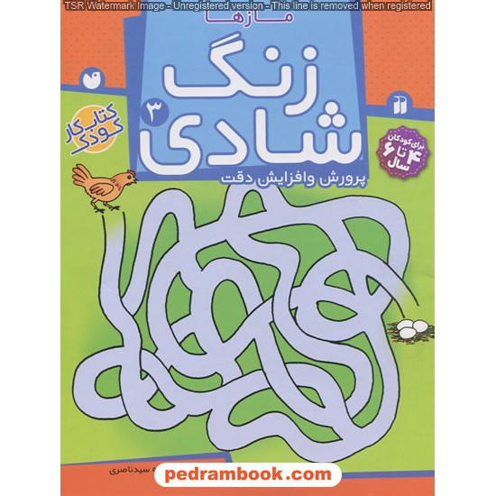 خرید کتاب زنگ شادی 3 (پرورش و افزایش دقت) مازها / فهیمه سیدناصری / ذکر کد کتاب در سایت کتاب‌فروشی کتابسرای پدرام: 23655