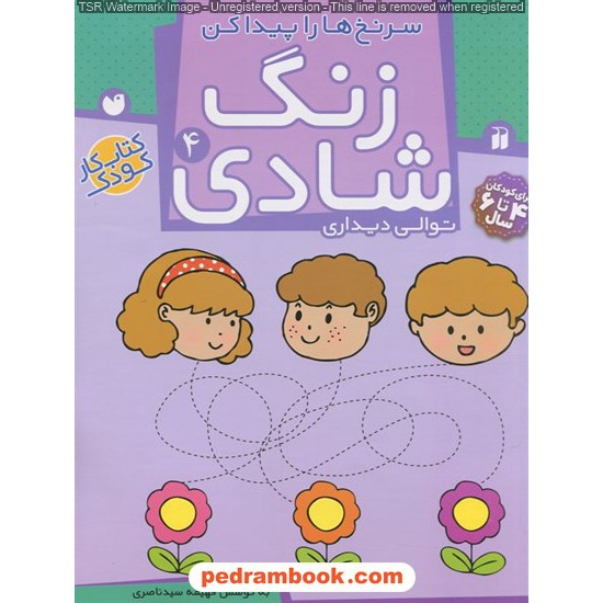 خرید کتاب زنگ شادی 4 (توالی دیداری) سرنخ ها را پیدا کن / فهیمه سیدناصری / ذکر کد کتاب در سایت کتاب‌فروشی کتابسرای پدرام: 23656