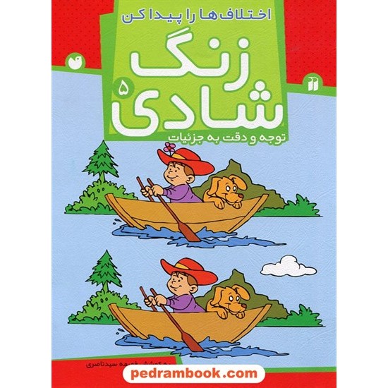 خرید کتاب زنگ شادی 5 (توجه و دقت به جزئیات) اختلاف ها را پیدا کن / فهیمه سیدناصری / ذکر کد کتاب در سایت کتاب‌فروشی کتابسرای پدرام: 23657