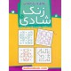 خرید کتاب زنگ شادی 10 (رشد حافظه ی تصویری و تقویت ادراک بینایی) تطابق و درک فضایی/ فهیمه سیدناصری / ذکر کد کتاب در سایت کتاب‌فروشی کتابسرای پدرام: 23662