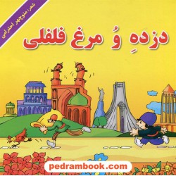 دزده و مرغ فلفلی / شعر: منوچهر احترامی (پورنگ) / تصویر گر: غلامعلی لطیفی / نشر گزارش