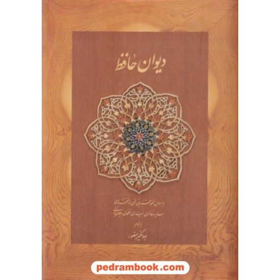 خرید کتاب دیوان حافظ / جیبی کاغذ نخودی / جهانگیر منصور / نشر دیدار کد کتاب در سایت کتاب‌فروشی کتابسرای پدرام: 2367