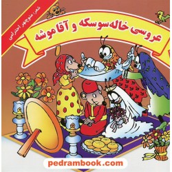 عروسی خاله سوسکه و آقا موشه / شعر: منوچهر احترامی (پورنگ) / تصویر گر: کیانوش لطیفی / نشر گزارش