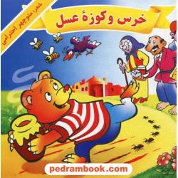 خرس و کوزه ی عسل / شعر: منوچهر احترامی (پورنگ) / تصویر گر: کیانوش لطیفی / نشر گزارش