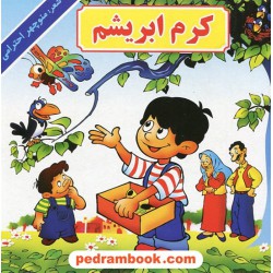 کرم ابریشم / شعر: منوچهر احترامی (پورنگ) / تصویر گر: کیانوش لطیفی / نشر گزارش