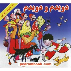 دویدم و دویدم / شعر: منوچهر احترامی (پورنگ) / تصویر گر: کیانوش لطیفی / نشر گزارش